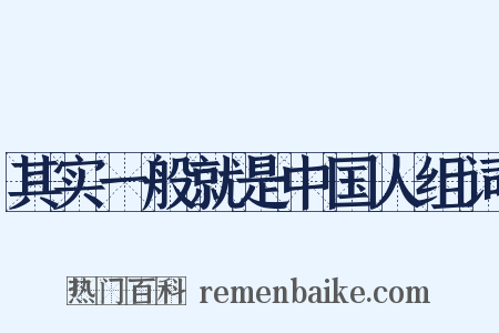 其实一般就是中国人组词是什么意思的图片